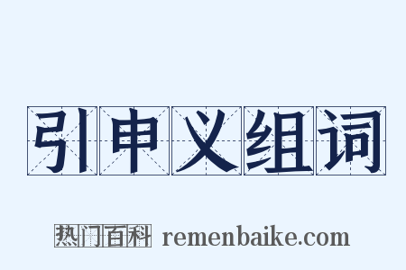 引申义组词是什么意思的图片